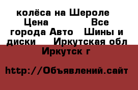 колёса на Шероле › Цена ­ 10 000 - Все города Авто » Шины и диски   . Иркутская обл.,Иркутск г.